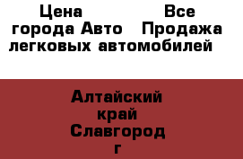  › Цена ­ 320 000 - Все города Авто » Продажа легковых автомобилей   . Алтайский край,Славгород г.